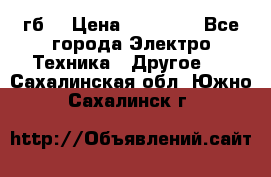 Samsung s9  256гб. › Цена ­ 55 000 - Все города Электро-Техника » Другое   . Сахалинская обл.,Южно-Сахалинск г.